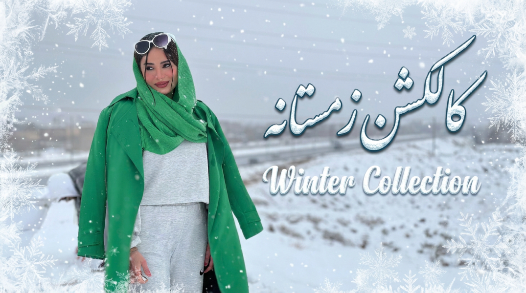 کالکشن زمستانه